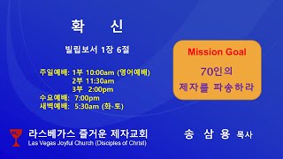 확   신  2025 06 22  라스베가스 즐거운 제자 교회  송 삼용 목사