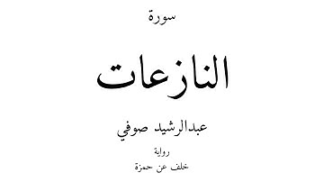 79 - القرآن الكريم - سورة النازعات - عبدالرشيد صوفي