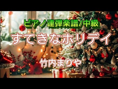 すてきなホリデイ：ピアノ連弾/中級 - 竹内まりや