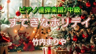 すてきなホリデイ