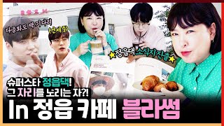 [정읍카페]정읍 최고의 뷰맛집 뷰카페 출격!(카페 블러썸)