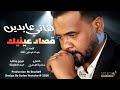قصاد عينيك هاني عابدين 