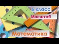 Масштаб 6 класс