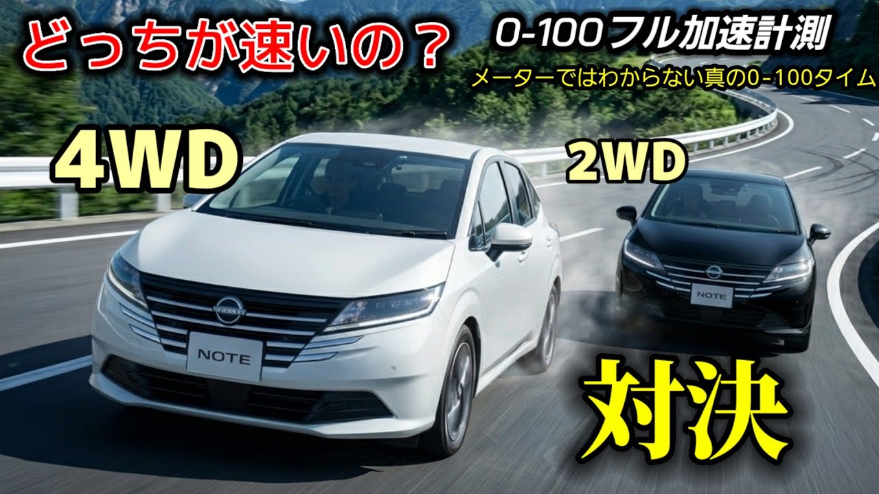 フル加速 E13 ノート e-POWER 4WD vs 2WD 0-100km/hフル加速徹底比較