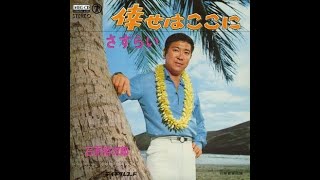 石原裕次郎　さすらい