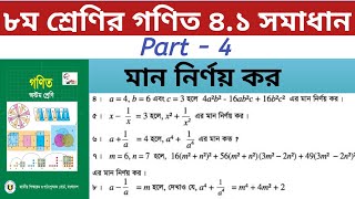 Class Eight Math 4.1 Solution(Part-4) JSC Math Chapter 4.1।।Class 8 Math 4.1।। বীজগণিতীয় সূত্রাবলি।