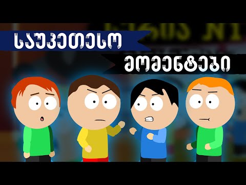 დათარსულები - საუკეთესო მომენტები (სეზონი 1-2)