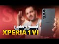 بررسی سونی اکسپریا ۱ مارک ۶