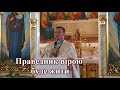 Праведник вірою буде жити — о. Роман Братковський