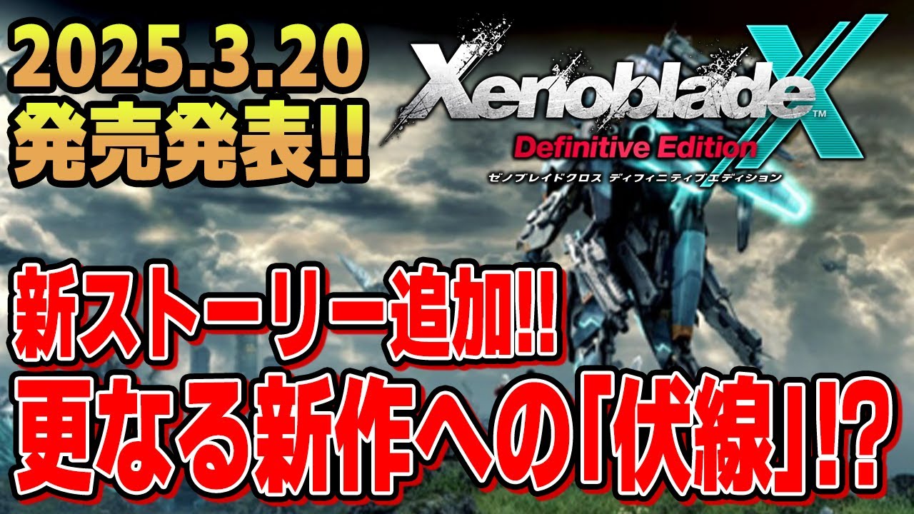 次回作への伏線？】ゼノブレイドクロス ディフィニティブエディション