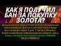 Бан за покупку золота ? World of Warcraft