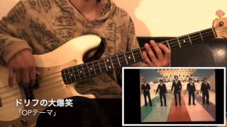 Video thumbnail of "ドリフの大爆笑 「OPテーマ」 ベース 弾いてみた / Drifters 「OP Thema」 Bass cover"