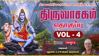 திருவாசகம் Vol-4 | திருஅம்மானாய் | திருக்கோத்தும்பி | Thiruammanai |Thirupporkunnam | KaavadiTV