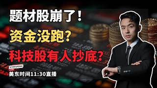 【美股直播】美股大跌后资金去哪了？稀土、无人机、量子股集体杀跌，存储却出现承接！海力士、Lumentum、NBIS怎么看？