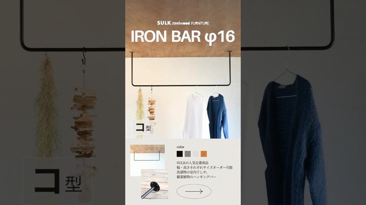 φ16 IRON BAR #アイアンバー #ランドリールーム #インテリア - YouTube