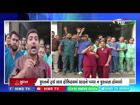 સુરતની ટ્રાઈ સ્ટાર હોસ્પિટલમાં સ્ટાફને પગાર ન ચુકવાતા હોબાળો