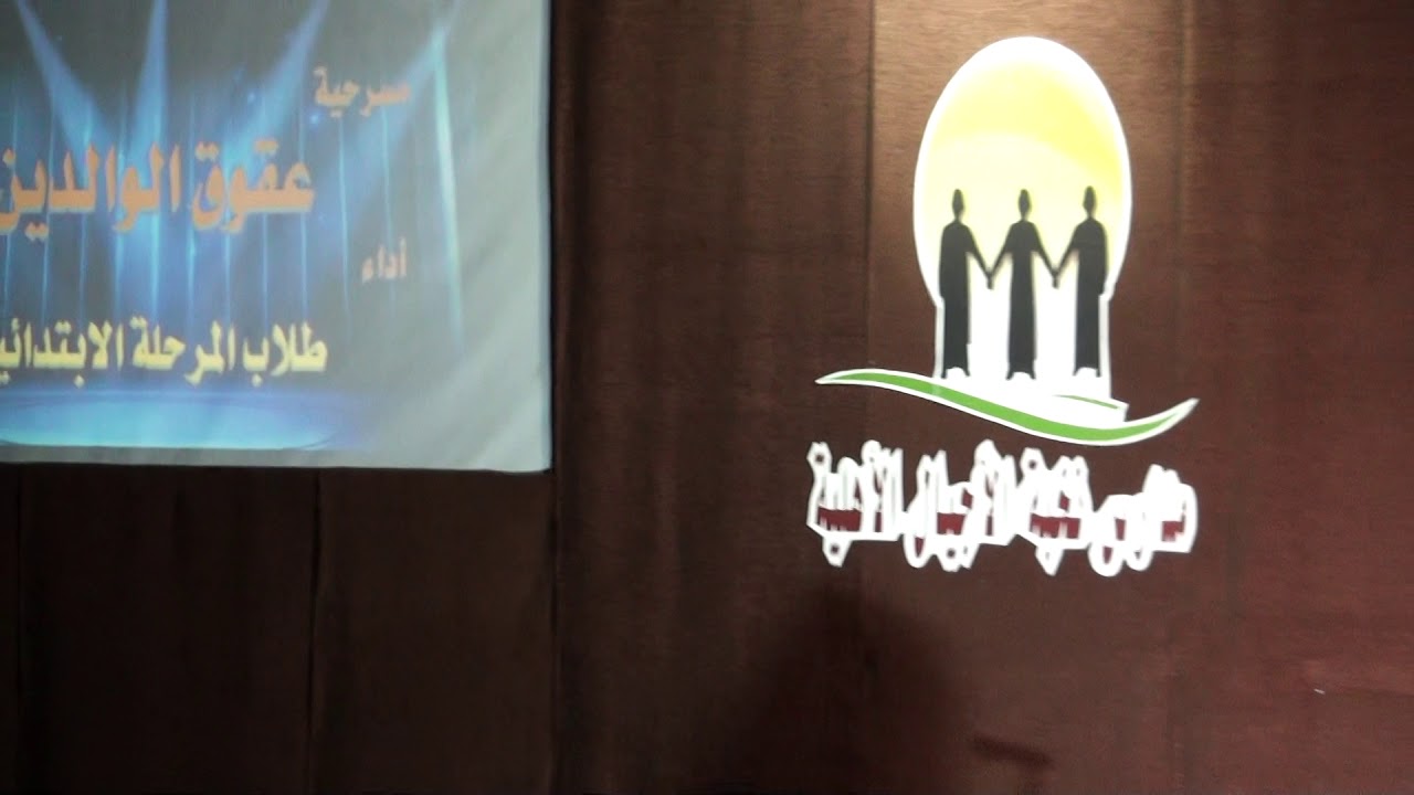 الحفل الختامي   مسرحية عقوق الوالدين