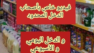 كلشي غالي و الشهرية ما تكفيش إليك السر و الطريقة لي تخليك تشري مصروفك و ديري العولة و أنت مرتاحة