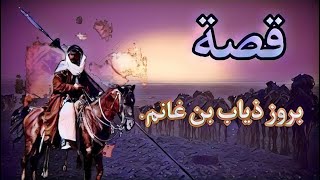 915- قصة بروز ذياب بن غانم بني_هلال