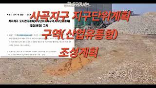 사곡지구 지구단위계획구역(산업유통형) 조성계획