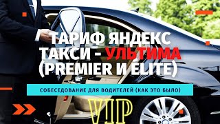 СОБЕСЕДОВАНИЕ НА ТАРИФ УЛЬТИМА В ЯНДЕКС ТАКСИ. ВИП ТАКСИ. БИЗНЕС КЛАСС.