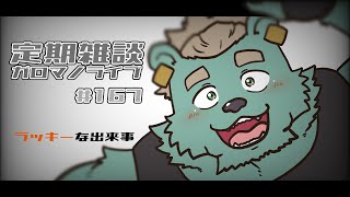 【定期雑談】幸せエピソード欲する怪獣。ガロマノライブ第167回【獣人Vtuber/碧熊ガロマ】