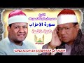 الشيخ محمود أبو الوفا الصعيدى سورة الاحزاب تلاوة خاشعة 