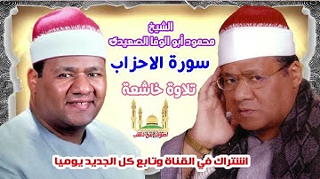 الشيخ محمود أبو الوفا الصعيدى سورة الاحزاب تلاوة  خاشعة