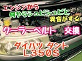 エンジンルームから異音がする！？　ダイハツ  タント  L350S