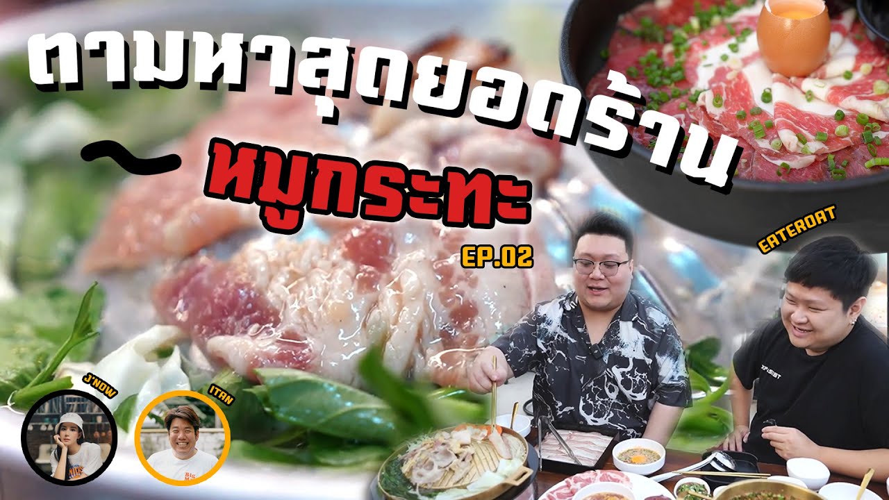เมาแล้วโม้  ตามล่า " สุดยอดร้านหมูกระทะ " จากกูรูนักกิน  นักชิม ทั่วประเทศ EP.2