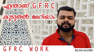 എനതണ Gfrc ? നർമണ മഖലയൽ ഉളളവർ ഉറപപയ അറഞഞരകകണ
