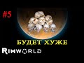 RimWorld ► Выживание ►# 5 (Стрим)