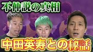 真相激白！中田英寿との不仲説についてとジーコJAPANにおけるボランチの役割【福西崇史が語る】篇
