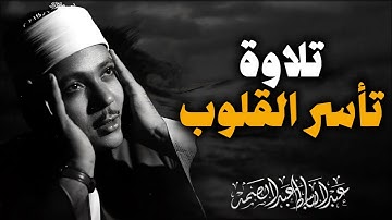 هدوء في التلاوة يريح الأعصاب | تلاوة تأخذك لعالم آخر | الشيخ عبدالباسط عبدالصمد