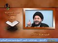 لماذا صار الامام علي هو الصراط المستقيم السيد كمال الحيدري لماذا صار الامام علي هو الصراط المستقيم السيد كمال الحيدري