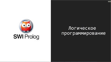 Введение в логическое программирование. SWI Prolog. Часть 2