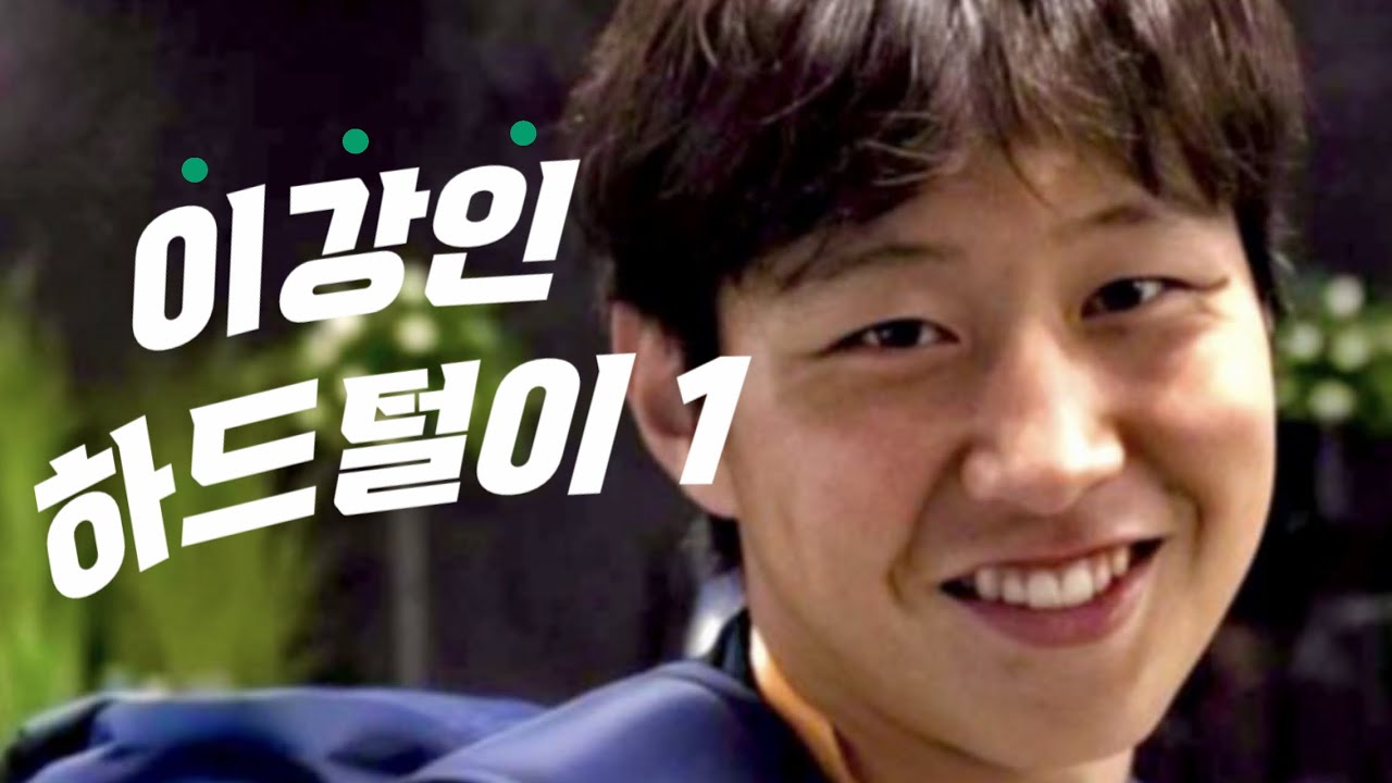 [모아보기📂] 이강인 하드털이 1탄