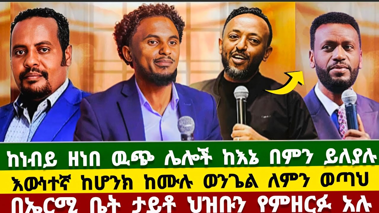ነብይ ሚኪ ምላሽ ሰቷል ! ነብይ ጥላሁን ፀጋዬ | ነበይ ዘነበ | ኤርሚያስ አበበ | ተናገር እውነቱን | ermias abebe | prphet tilahun