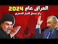 فائق الشيخ علي راح يسحل التيار الصدري مصير العراق 2024 