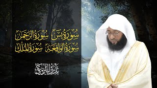 سور (يس - الرحمن - الواقعة - الملك) - الشيخ بدر التركي