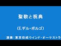 E.デル＝ボルゴ / 聖歌と祝典 Elliot A. Del Borgo : Psalm and