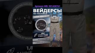 Вейдерсы. Артикул WB: 301438761 #вейдерсы #сапогирыбацкие #забродники #рыбалка #wildberries #wb
