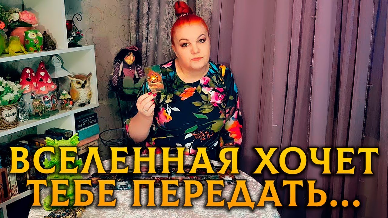 ЕСЛИ ТЫ ЗАШЛА НА ЭТОТ РАСКЛАД, ЗНАЧИТ, ВСЕЛЕННАЯ ЧТО-ТО ХОЧЕТ ПЕРЕДАТЬ ТЕБЕ!