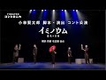 シアター・コントロニカ コント公演『 イミノウム 』予告動画