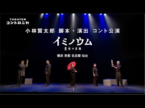 シアター・コントロニカ コント公演『 イミノウム 』予告動画