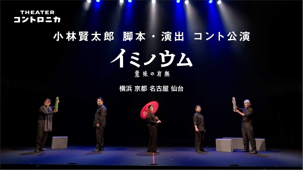 シアター・コントロニカ コント公演『 イミノウム 』予告動画 - YouTube
