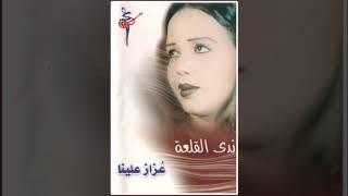 ندى القلعة | عزاز علينا | تسجيل ماستر من روائع الدرر القديمة | Nada Algalaa screenshot 4