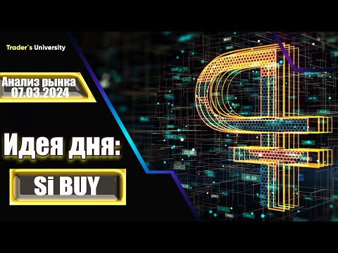 Анализ рынка 07 03 2024  Доллар Рубль Юань Биткоин Золото Нефть CME Forex