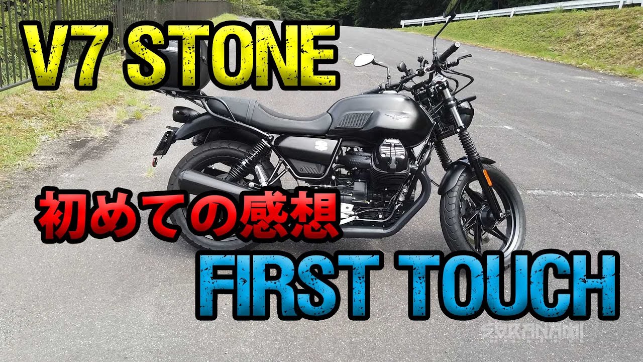 Moto Guzzi V7 Stone ファーストタッチ（初めての感想）】空波鳥十番 