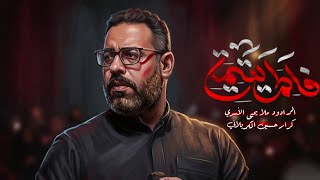 فاطمٌ يتيمه |  ملا يحيى الأسدي | مأتم عزاء السيده خديجه وابو طالب عليهم السلام 1447 هـ